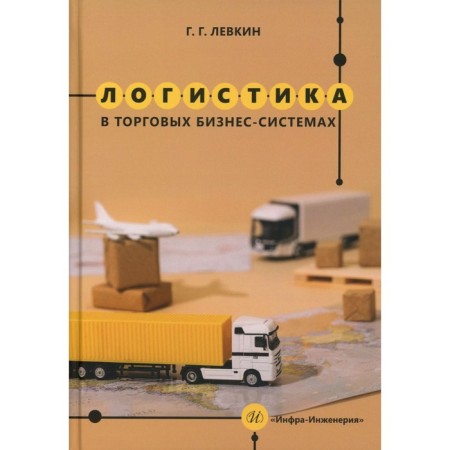 Logistics in trading business systems. Textbook. Levkin G.G.