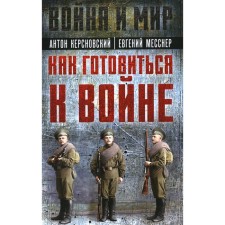Как готовиться к войне. Сборник. Керсновский А.А., Заболотный В., Мариюшкин А.