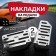 Cartage pedals, anti -slip, chrome, set 2 pcs
