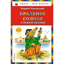 The stolen sun. Poems and fairy tales (Ill. V. Kanivtsa), Chukovsky K.I.