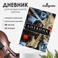 Дневник для музыкальной школы, "Музыка. Абстракция ", интегральная (гибкая) обложка, глянцевая ламинация, 48 листов