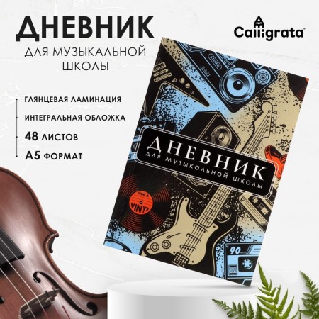 Diary for a music school, "music. Abstraction", integral (flexible) cover, glossy lamination, 48 sheets