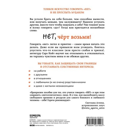 Нет, чёрт возьми! Как перестать говорить «да», когда вам этого совсем не хочется. Найт С.-1