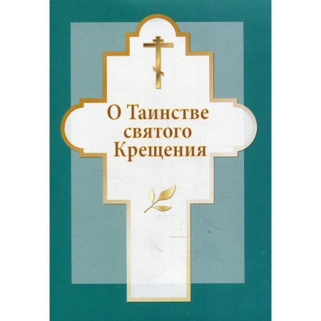 About the sacrament of holy baptism