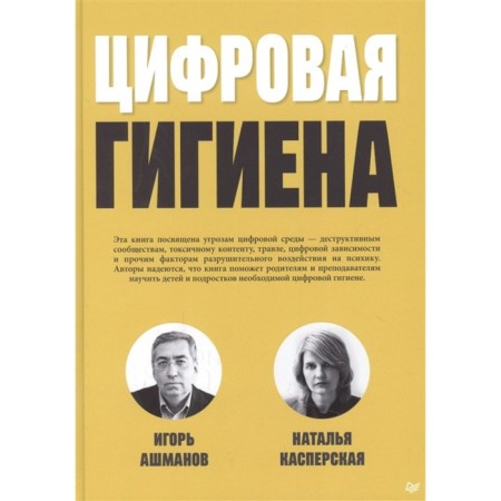 Digital hygiene. Ashmanov, Kaspersky