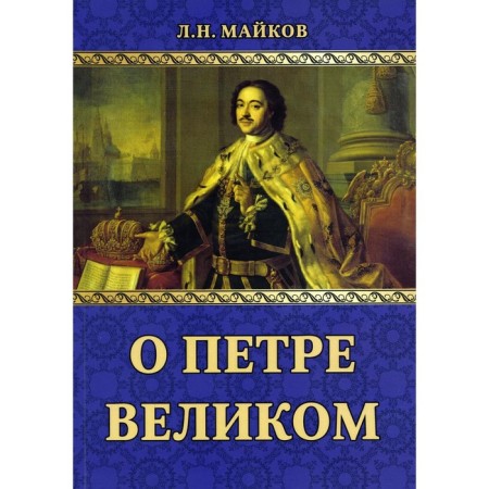 About Peter the Great. Maikov L.N.