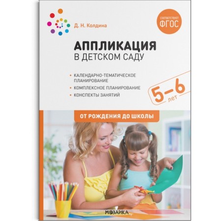 Application with children. From 5 to 6 years. Summaries of classes. Koldin D.N.