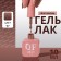 Simple nail polish gel, 3 phase, 10 ml, led/uv, color (97)