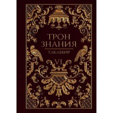 The throne of knowledge. Book 6. Takabibir