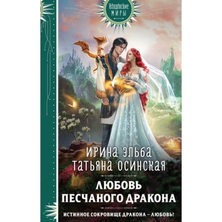 Любовь песчаного дракона. Эльба И., Осинская Т.