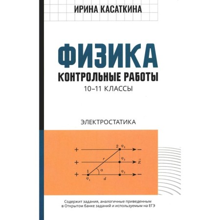 Physics. Control work: Electrostatics. 10-11 grade. Kasatkina I.L.