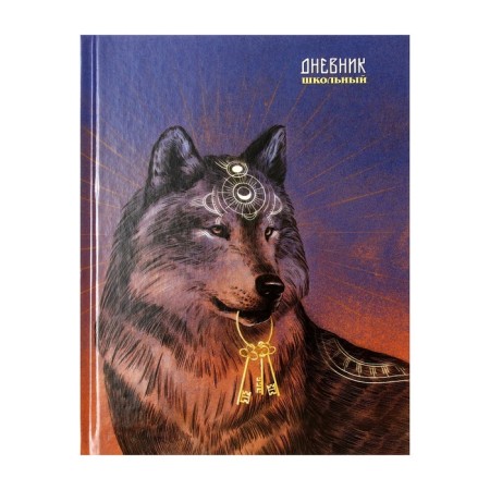 Universal diary for grades 1-11 wolf and keys, solid cover, glossy lamination, cheat sheet, 48 sheets