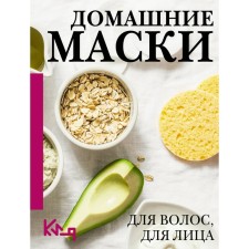 Homemade masks. For hair, for face