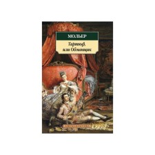 Тартюф, или Обманщик. Мольер