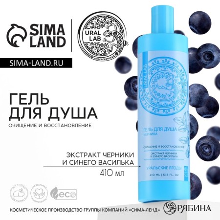 Shower gel with blueberry extract and cornflower, purification and recovery, 410 ml, Ural Lab