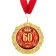 Jubilee medal on the card "60 years", D = 7 cm.