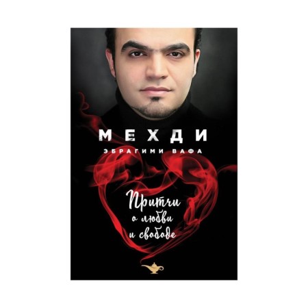 Proverbs about love and freedom. Mehdi Ebrahim Vafa