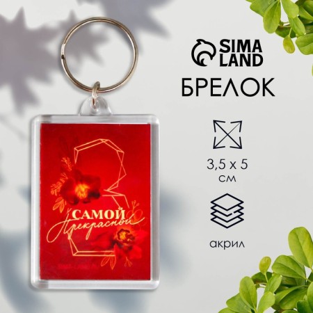 Acryl keychain "The most beautiful"