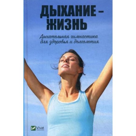 Breathing is life. Respiratory gymnastics for health and longevity. Romanova M.Yu.