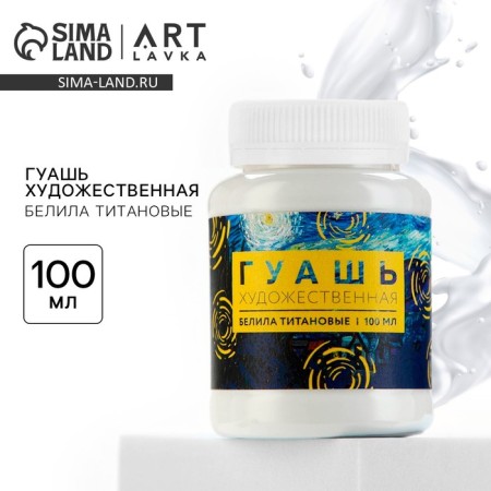 Artistic gouache, white titanium, 100 ml artlavka