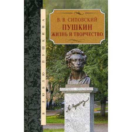 Pushkin. Life and art. Sipovsky V.V.