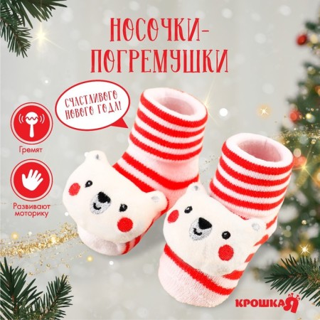Gift set New Year: socks - rattles on the legs "Bear", 2 pcs., Baby me
