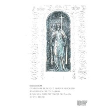Slavation of the Grand Duke of Kyiv Vladimir Svyatoslavich in the Russian literary tradition of the XI-XVI centuries. Kirillin V.M.