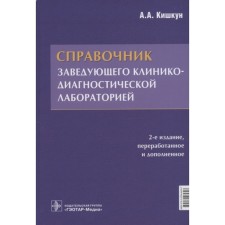 Справочник заведующего клинико-диагностической лаборатории. Кишкун Алексей Алексеевич