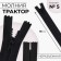 Lightning "Tractor", No. 5, non -proceeding, castle machine, 18 cm, black color