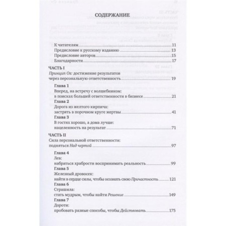 OZ principle: achieving results through personal and organizational liability (per.). Connors R., Smith T., Hikman K.-1