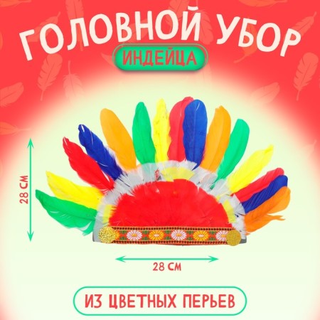 Головной убор «Индеец» из цветных перьев