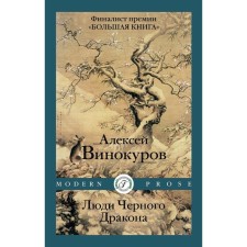 Люди Чёрного Дракона. Винокуров А.Ю.