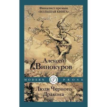 Люди Чёрного Дракона. Винокуров А.Ю.