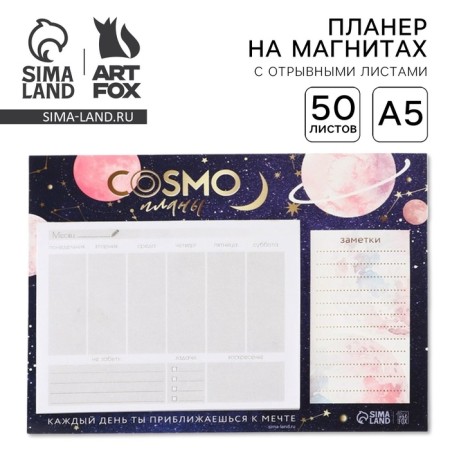 Glider on magnets with tear-off sheets, 50 sheets "Cosmo-Planes"
