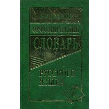 Dictionary. Big orthoepic dictionary of the Russian language 100 t. Zubova E. N.