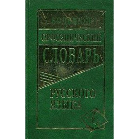 Dictionary. Big orthoepic dictionary of the Russian language 100 t. Zubova E. N.