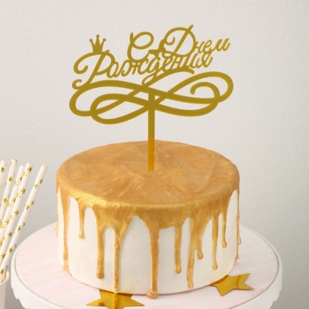 Topper for the cake "Happy Birthday", 13.5 × 17 cm