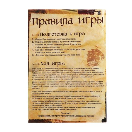 Book-quest "Riddle of a sunken ship" version 1, 8+-2