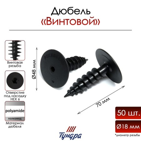 Tundra dowel, for thermal insulation, screw, 18x70 mm, 50 pcs
