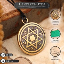 Амулет «Пентакль Отца» (даёт поддержку и силы для решения повседневных проблем), 68 см