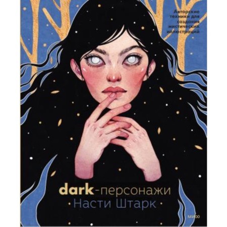 Dark perfume Nastya Stark. Author's techniques for creating mystical illustrations. Stark A.