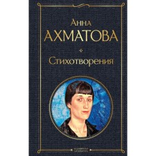 Poems. Akhmatova A.A.
