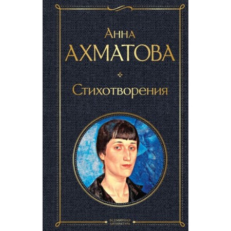 Poems. Akhmatova A.A.