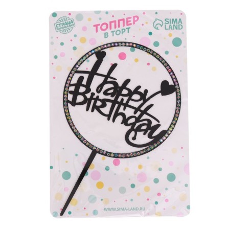 Topper "Happy Birthday", with rhinestones, black color-1