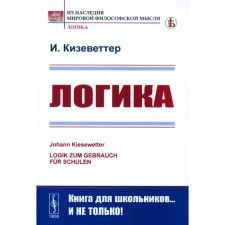 Логика. 2-е издание, стереотипное. Кизеветтер И.