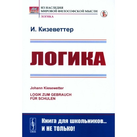 Logics. 2nd edition, stereotypical. Kizvetter I.