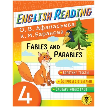 4th grade. English Reading. Fables and Parables. Reading manual. Afanasyeva O.V., Baranova K.M.