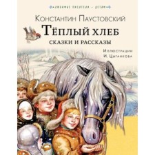Warm bread. Tales and stories. Paustovsky K.G.