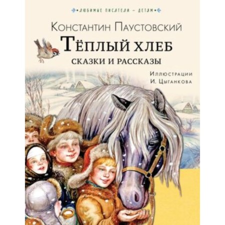Warm bread. Tales and stories. Paustovsky K.G.