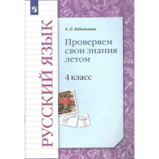4th grade. Russian language. We check our knowledge in the summer. GEF. Evdokimova A.O.